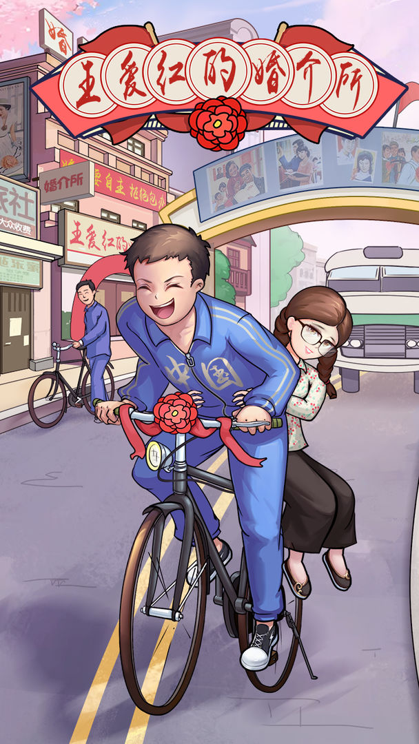 王爱红的婚介所无限加速版截图1