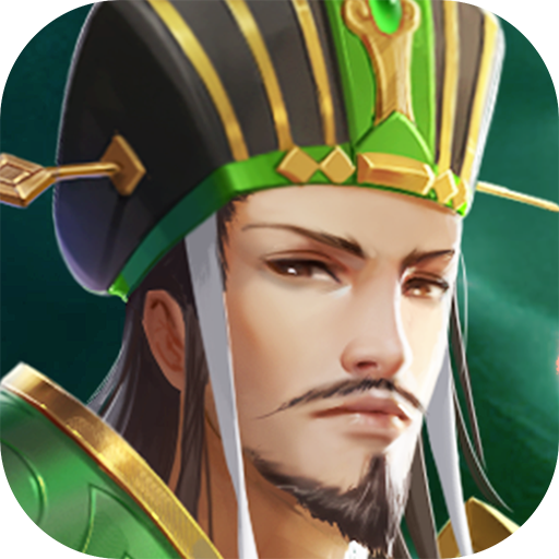 三国志名将传无限元宝版
