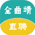 全曲靖直聘app官方版