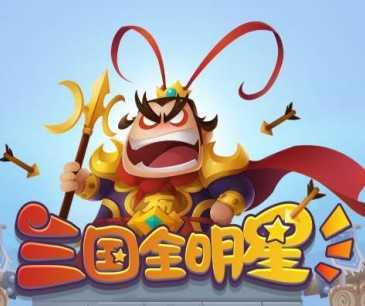三国全明星手机版无限元宝版