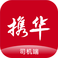携华出行司机端安卓版