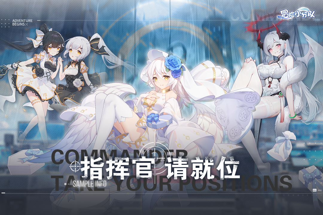 冒险小分队官方正版截图3