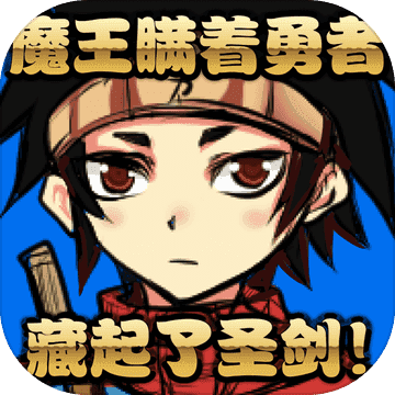魔王瞒着勇者藏起了圣剑1.0