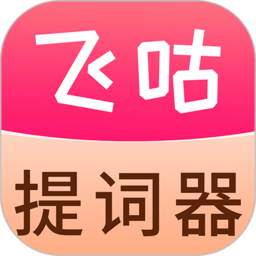 飞咕提词器最新版
