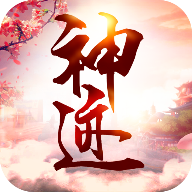 神迹官方版