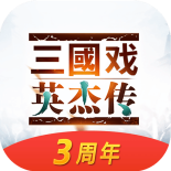 三国戏英杰传游客体验版