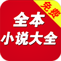 全本免费小说大全app