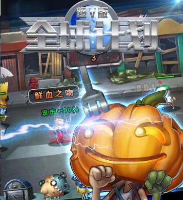 全球计划BT变态版