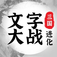 三国进化文字大战安卓版
