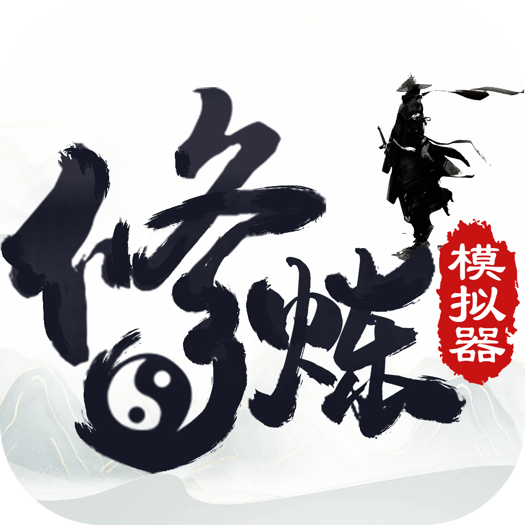 修炼模拟器游戏