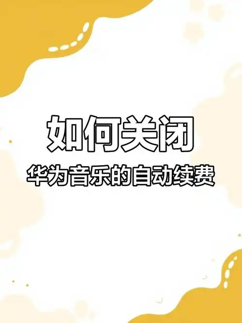 如何取消华为q音乐会员自动续费