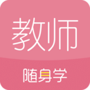 教师资格证随身学3.4.0