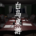 白马桌游v1.0