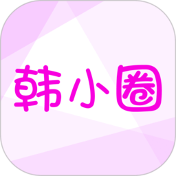 韩小圈最新版本