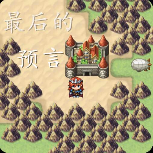 最后的预言大量货币版