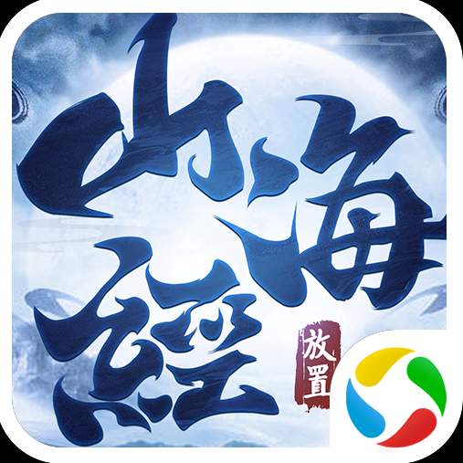 山海经放置版安卓版