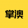 掌澳app手机客户端