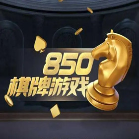 850版本豪华版最新版