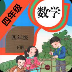 小学数学四年级下人教版